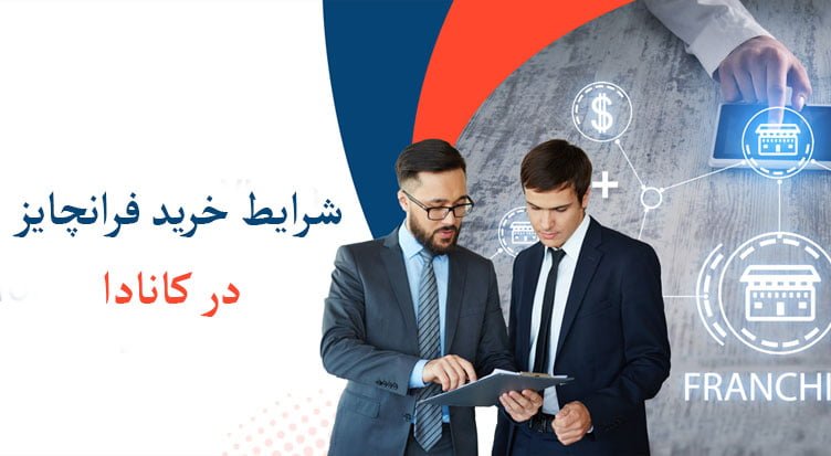 شرایط خرید فرانچایز در کانادا