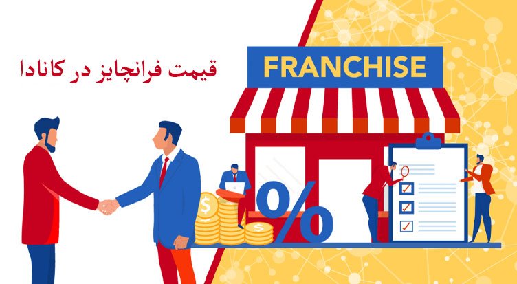 قیمت فرانچایز در کانادا